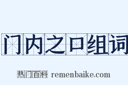 门内之口组词是什么意思的图片